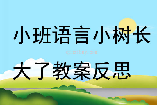 小班语言小树长大了教案反思