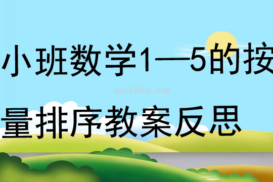小班数学1—5的按量排序教案反思