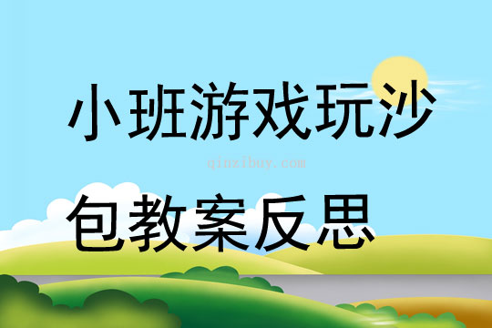小班游戏公开课玩沙包教案反思
