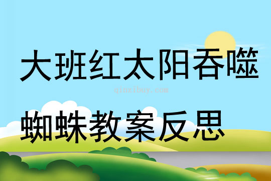 大班美术公开课红太阳吞噬蜘蛛教案反思