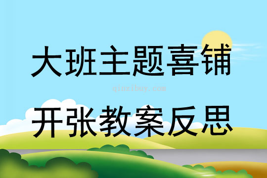 大班主题喜铺开张教案反思