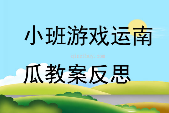 小班游戏运南瓜教案反思