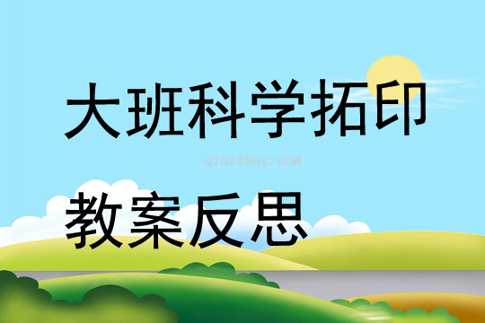 大班科学拓印教案反思