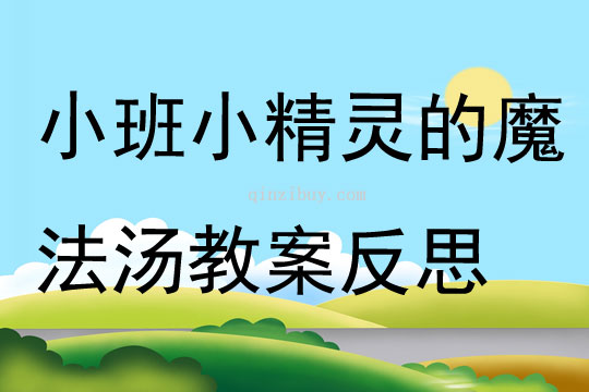 小班音乐小精灵的魔法汤教案反思