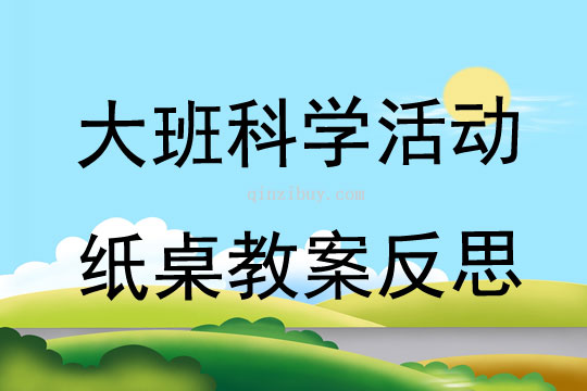大班科学公开课纸桌教案反思