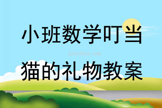小班数学叮当猫的礼物教案