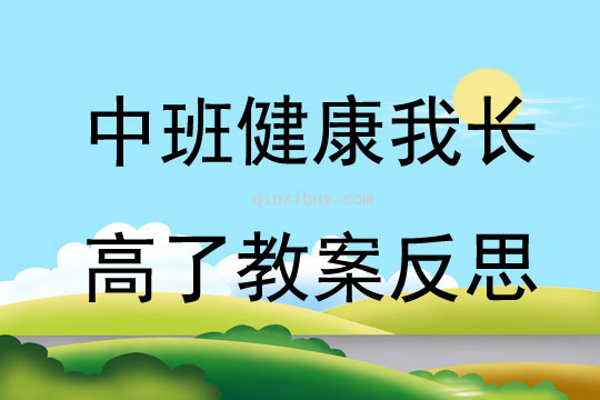 中班健康公开课我长高了教案反思