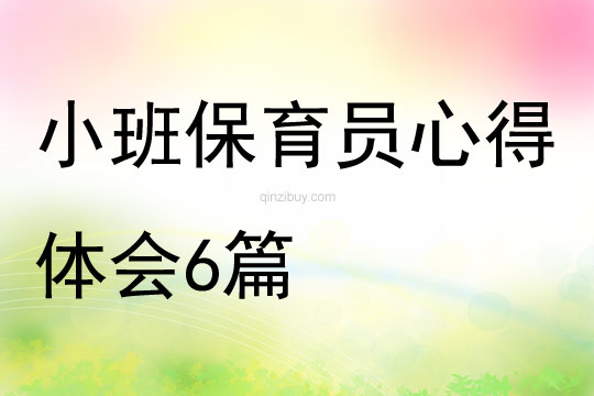 小班保育员心得体会6篇