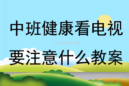 中班健康看电视要注意什么教案