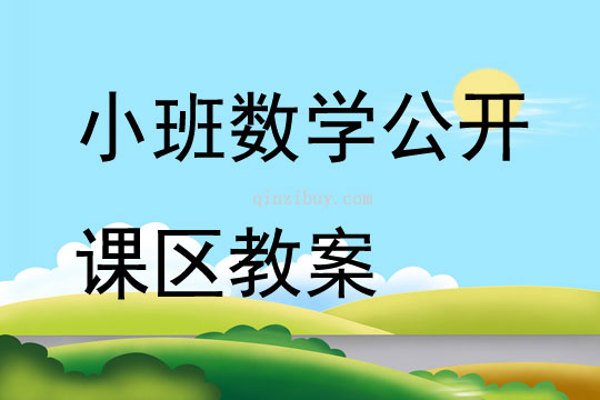 小班数学公开课区教案