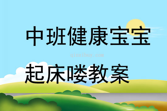 中班健康宝宝起床喽教案