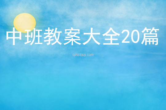 中班教案大全20篇