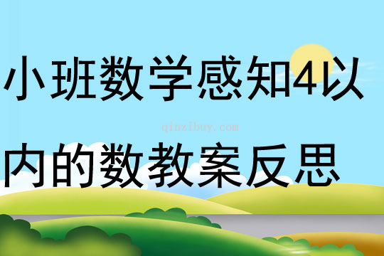 小班数学优质课感知4以内的数教案反思