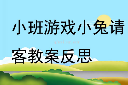 小班游戏小兔请客教案反思