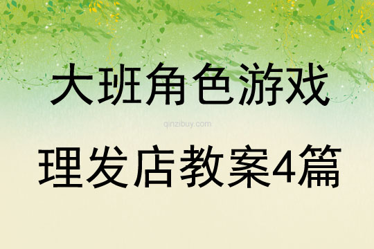 大班角色游戏理发店教案4篇