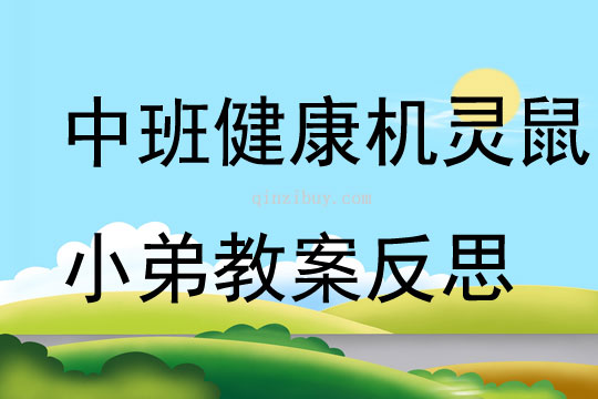 中班健康优质课机灵鼠小弟教案反思