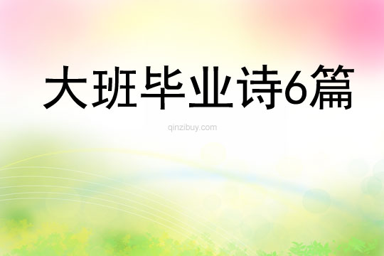 大班毕业诗6篇