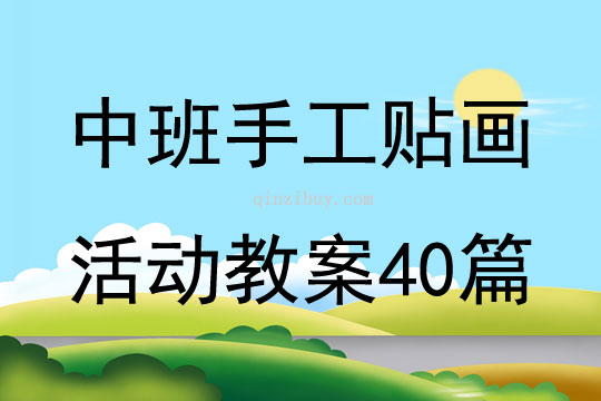 中班手工贴画活动教案40篇