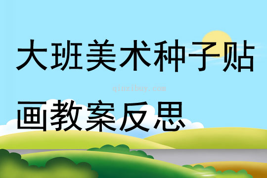 大班美术种子贴画教案反思