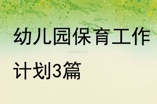 幼儿园保育工作计划3篇