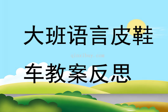 大班语言皮鞋车教案反思