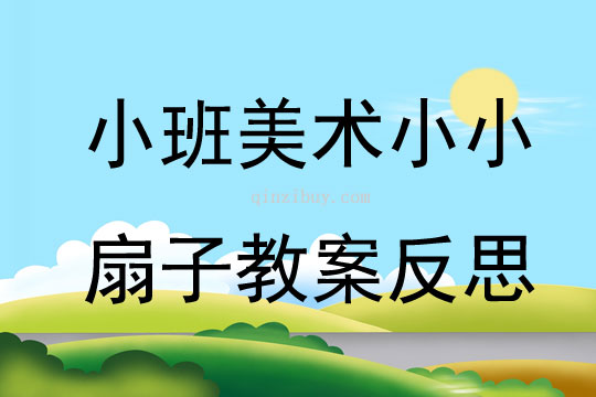 小班美术小小扇子教案反思