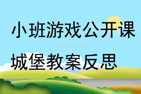 小班游戏公开课城堡教案反思