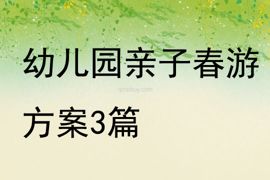幼儿园亲子春游方案3篇
