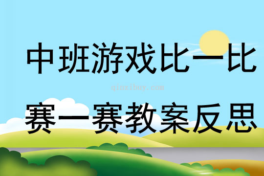 中班游戏比一比赛一赛教案反思