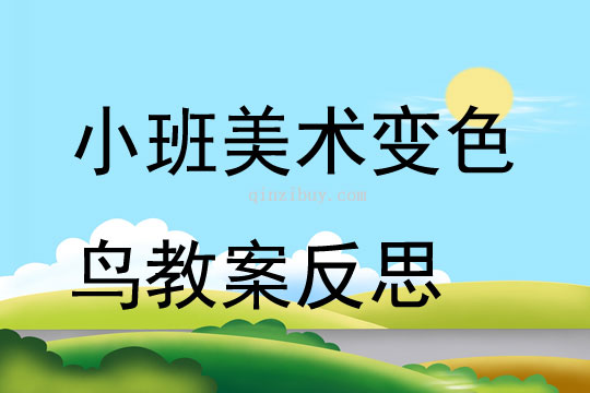 小班美术公开课变色鸟教案反思