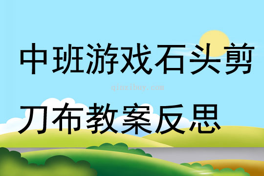 中班游戏公开课石头剪刀布教案反思