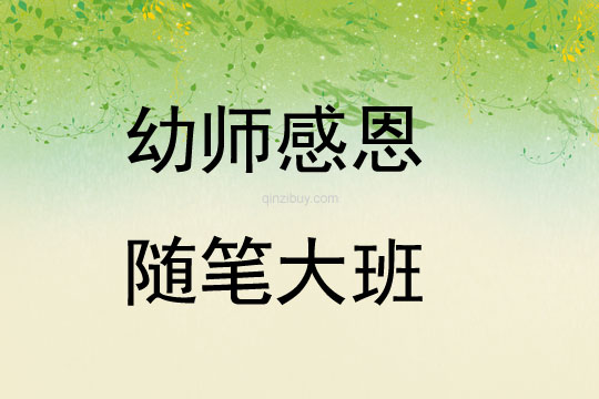 幼师感恩随笔大班
