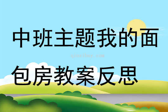 中班主题我的面包房教案反思