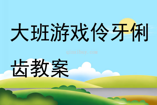 大班游戏伶牙俐齿教案