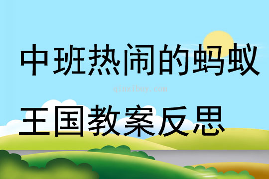 中班游戏热闹的蚂蚁王国教案反思