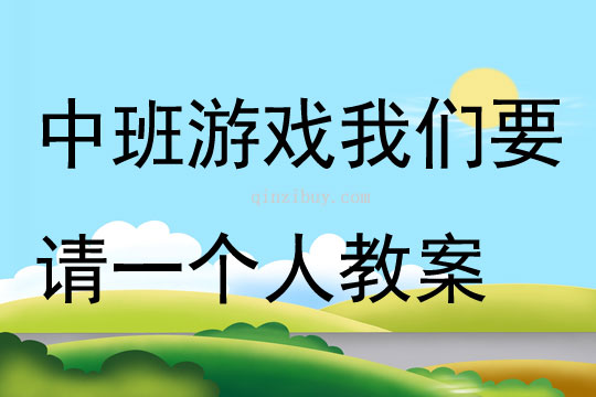 中班游戏我们要请一个人教案