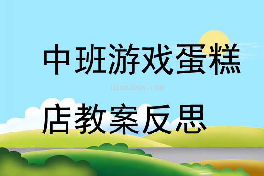 中班游戏优质课蛋糕店教案反思