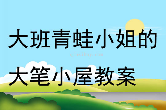 大班游戏青蛙小姐的大笔小屋教案