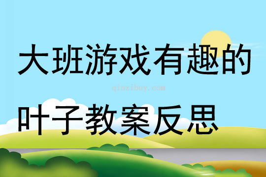 大班游戏有趣的叶子教案反思