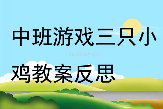 幼儿园中班游戏三只小鸡教案反思