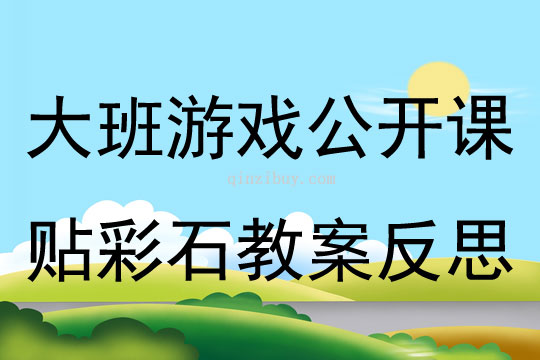 大班游戏公开课贴彩石教案反思
