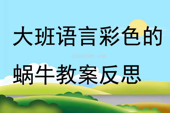 大班语言彩色的蜗牛教案反思