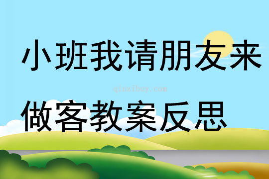 小班语言我请朋友来做客教案反思