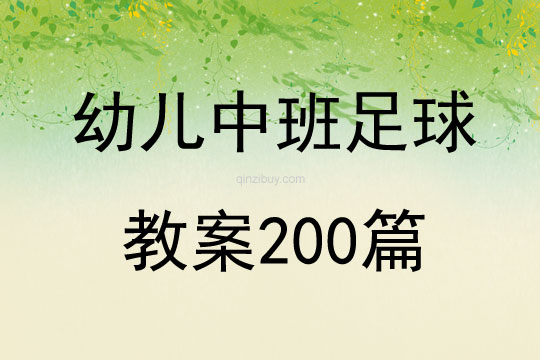 幼儿中班足球教案200篇