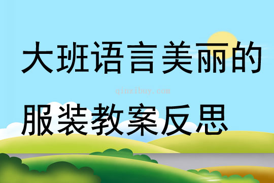 大班语言美丽的服装教案反思