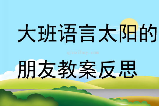 大班语言太阳的朋友教案反思