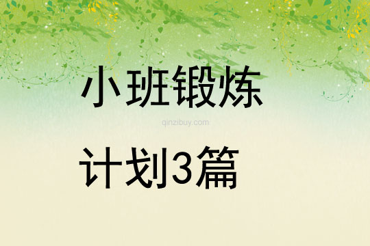 小班锻炼计划3篇