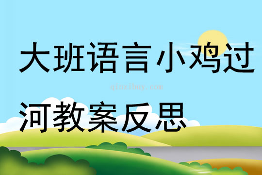 大班语言小鸡过河教案反思