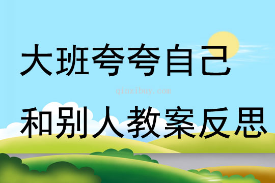 大班语言夸夸自己和别人教案反思