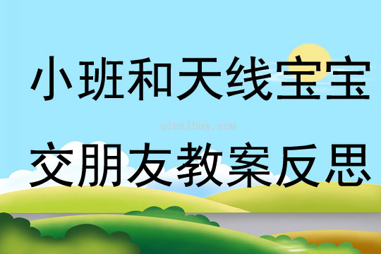 小班语言和天线宝宝交朋友教案反思